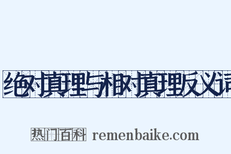 绝对真理与相对真理反义词是什么意思的图片